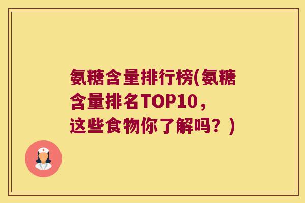 氨糖含量排行榜(氨糖含量排名TOP10，这些食物你了解吗？)