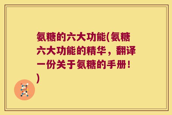 氨糖的六大功能(氨糖六大功能的精华，翻译一份关于氨糖的手册！)