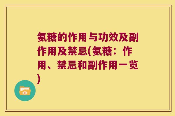 氨糖的作用与功效及副作用及禁忌(氨糖：作用、禁忌和副作用一览)