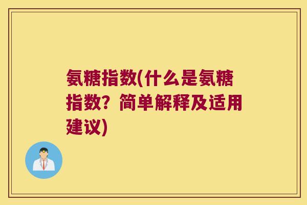 氨糖指数(什么是氨糖指数？简单解释及适用建议)