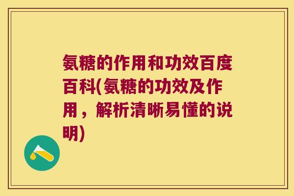 氨糖的作用和功效百度百科(氨糖的功效及作用，解析清晰易懂的说明)