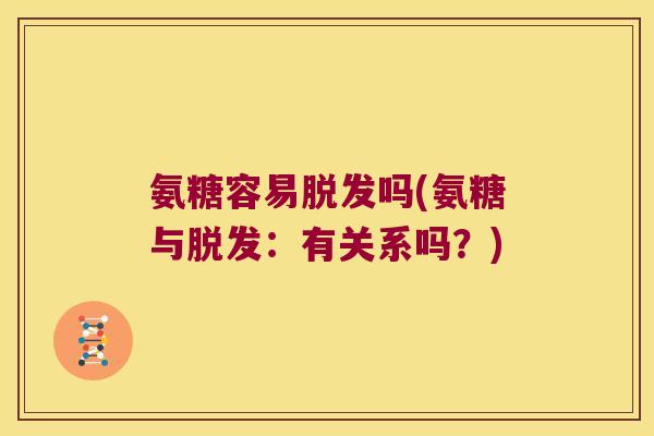 氨糖容易吗(氨糖与:有关系吗?) 氨糖容易吗(氨糖与:有关系吗?)