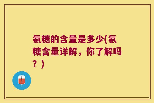 氨糖的含量是多少(氨糖含量详解，你了解吗？)