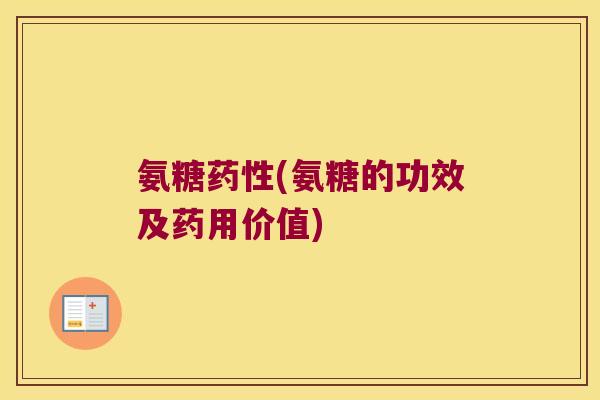 氨糖(氨糖的功效及药用价值)