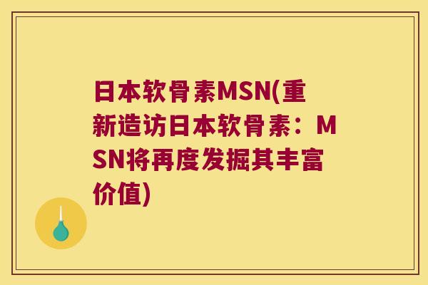 日本软骨素MSN(重新造访日本软骨素：MSN将再度发掘其丰富价值)