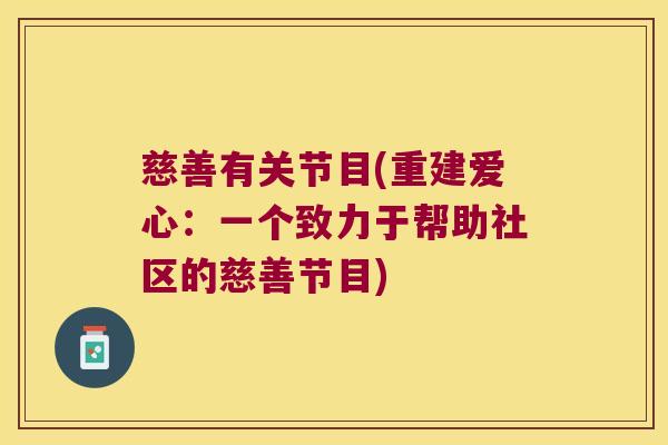慈善有关节目(重建爱心：一个致力于帮助社区的慈善节目)