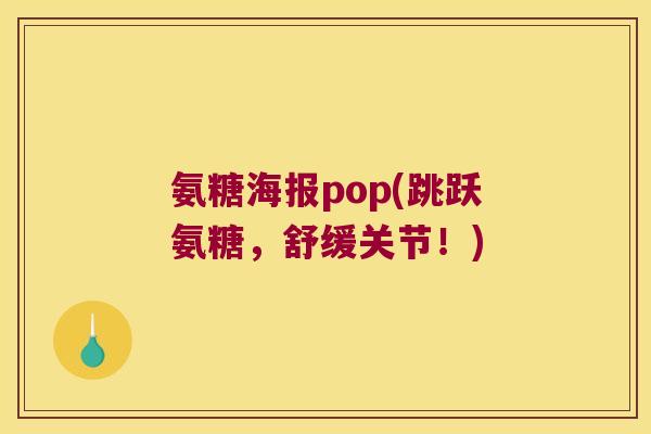 氨糖海报pop(跳跃氨糖，舒缓关节！)