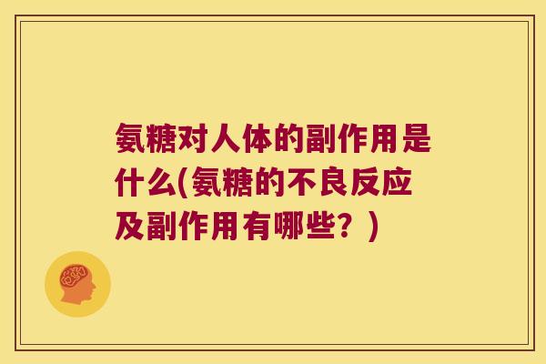 氨糖对人体的副作用是什么(氨糖的不良反应及副作用有哪些？)