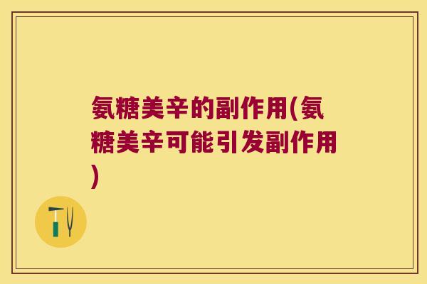 氨糖美辛的副作用(氨糖美辛可能引发副作用)
