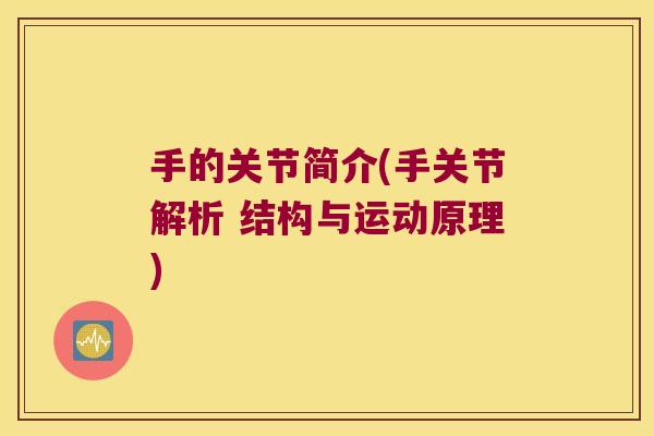 手的关节简介(手关节解析 结构与运动原理) 手的关节简介(手关节解析 结构与运动原理)