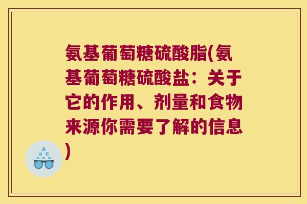 氨基葡萄糖硫酸脂(氨基葡萄糖硫酸盐：关于它的作用、剂量和食物来源你需要了解的信息)