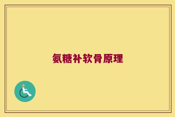 氨糖补软骨原理 氨糖补软骨原理