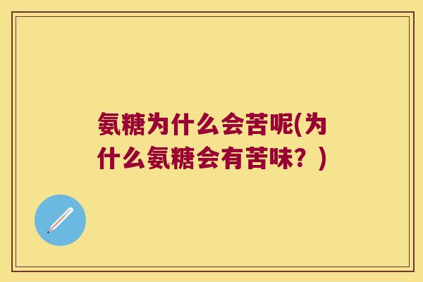 氨糖为什么会苦呢(为什么氨糖会有苦味？)