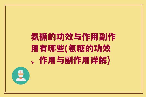 氨糖的功效与作用副作用有哪些(氨糖的功效、作用与副作用详解) 氨糖的功效与作用副作用有哪些(氨糖的功效、作用与副作用详解)
