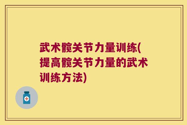武术髋关节力量训练(提高髋关节力量的武术训练方法)