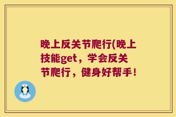 晚上反关节爬行(晚上技能get，学会反关节爬行，健身好帮手！