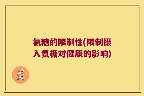 氨糖的限制性(限制摄入氨糖对健康的影响)