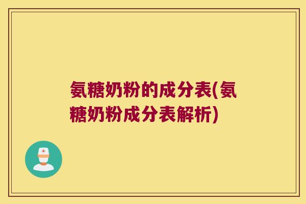 氨糖奶粉的成分表(氨糖奶粉成分表解析)