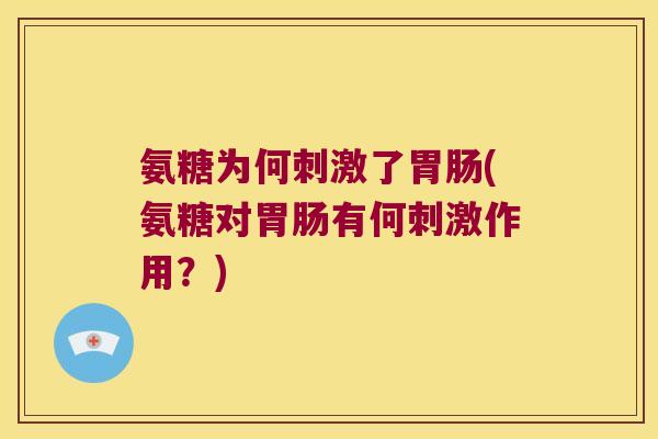 氨糖为何刺激了(氨糖对有何刺激作用？)
