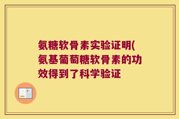 氨糖软骨素实验证明(氨基葡萄糖软骨素的功效得到了科学验证