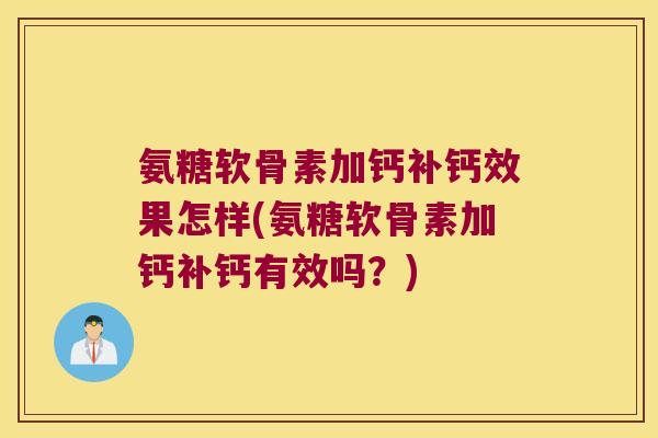 氨糖软骨素加钙补钙效果怎样(氨糖软骨素加钙补钙有效吗？)