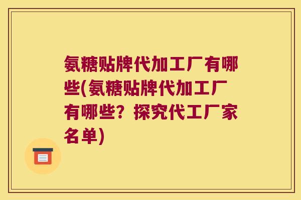 氨糖贴牌代加工厂有哪些(氨糖贴牌代加工厂有哪些？探究代工厂家名单)