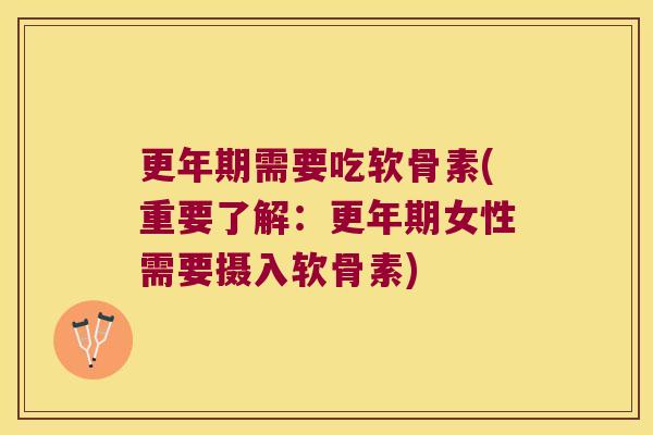 需要吃软骨素(重要了解：女性需要摄入软骨素)
