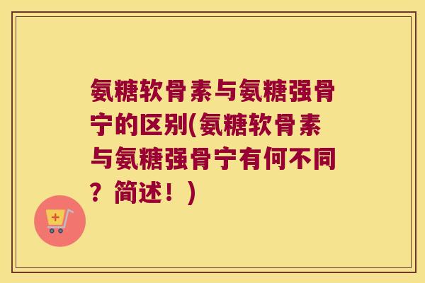 氨糖软骨素与氨糖强骨宁的区别(氨糖软骨素与氨糖强骨宁有何不同?简述!) 氨糖软骨素与氨糖强骨宁的区别(氨糖软骨素与氨糖强骨宁有何不同?简述!)