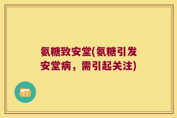 氨糖致安堂(氨糖引发安堂,需引起关注) 氨糖致安堂(氨糖引发安堂,需引起关注)