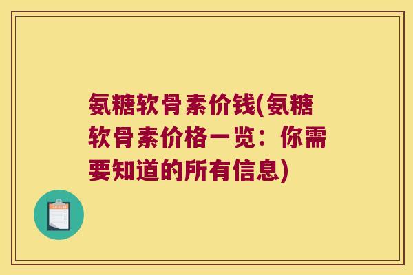 氨糖软骨素价钱(氨糖软骨素价格一览：你需要知道的所有信息)