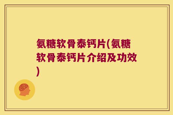 氨糖软骨泰钙片(氨糖软骨泰钙片介绍及功效) 氨糖软骨泰钙片(氨糖软骨泰钙片介绍及功效)