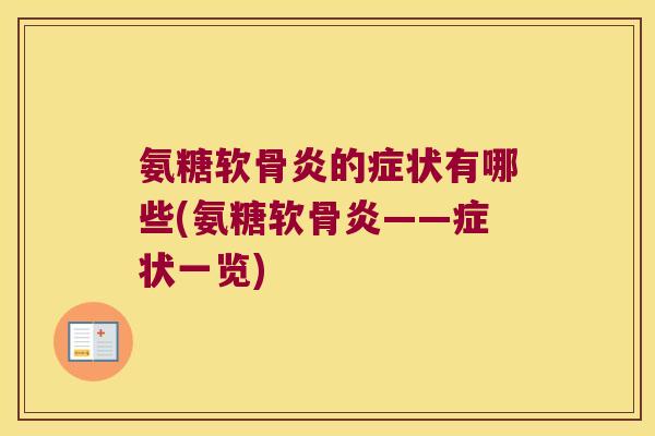 氨糖软骨炎的症状有哪些(氨糖软骨炎——症状一览)