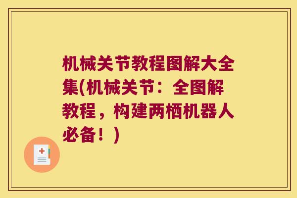 机械关节教程图解大全集(机械关节:全图解教程,构建两栖机器人必备!) 机械关节教程图解大全集(机械关节:全图解教程,构建两栖机器人必备!)