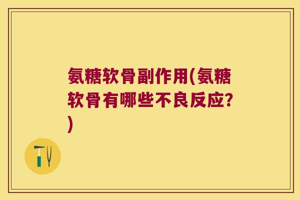 氨糖软骨副作用(氨糖软骨有哪些不良反应？)