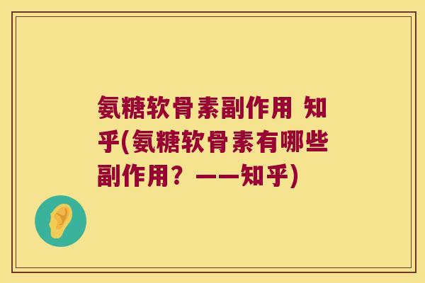 氨糖软骨素副作用 知乎(氨糖软骨素有哪些副作用?——知乎) 氨糖软骨素副作用 知乎(氨糖软骨素有哪些副作用?——知乎)
