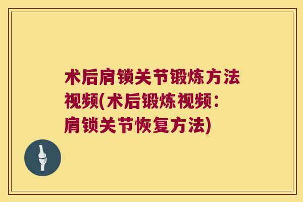 术后肩锁关节锻炼方法视频(术后锻炼视频：肩锁关节恢复方法)