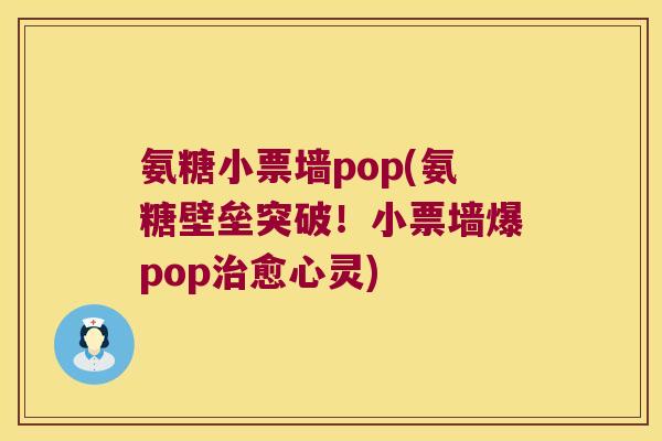 氨糖小票墙pop(氨糖壁垒突破!小票墙爆pop愈心灵) 氨糖小票墙pop(氨糖壁垒突破!小票墙爆pop愈心灵)