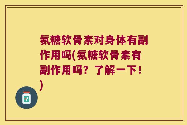 氨糖软骨素对身体有副作用吗(氨糖软骨素有副作用吗？了解一下！)