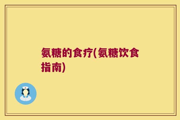 氨糖的食疗(氨糖饮食指南)