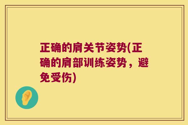 正确的肩关节姿势(正确的肩部训练姿势,避免受伤) 正确的肩关节姿势(正确的肩部训练姿势,避免受伤)
