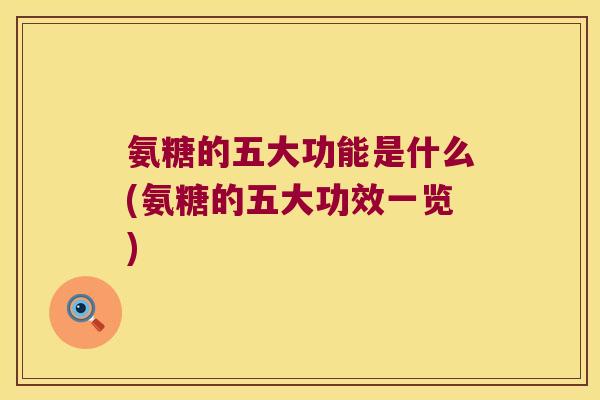 氨糖的五大功能是什么(氨糖的五大功效一览) 氨糖的五大功能是什么(氨糖的五大功效一览)
