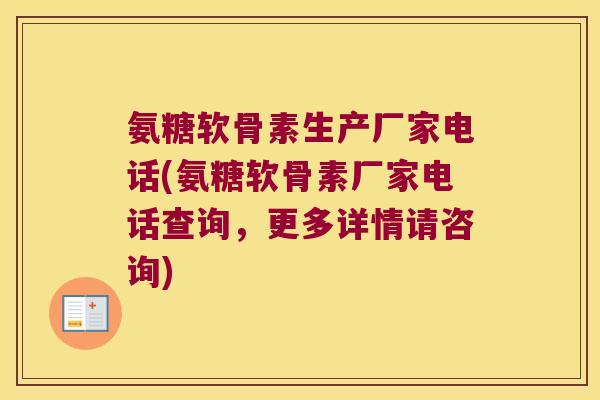 氨糖软骨素生产厂家电话(氨糖软骨素厂家电话查询,更多详情请咨询) 氨糖软骨素生产厂家电话(氨糖软骨素厂家电话查询,更多详情请咨询)