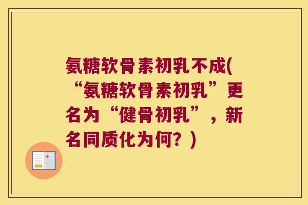 氨糖软骨素初乳不成(“氨糖软骨素初乳”更名为“健骨初乳”，新名同质化为何？)