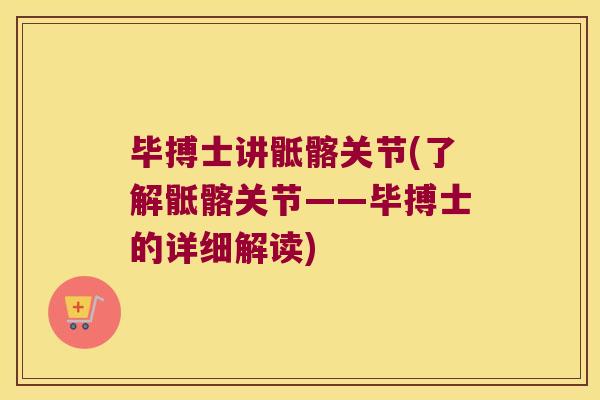 毕搏士讲骶髂关节(了解骶髂关节——毕搏士的详细解读) 毕搏士讲骶髂关节(了解骶髂关节——毕搏士的详细解读)