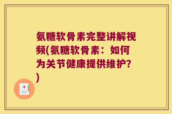 氨糖软骨素完整讲解视频(氨糖软骨素:如何为关节健康提供维护?) 氨糖软骨素完整讲解视频(氨糖软骨素:如何为关节健康提供维护?)