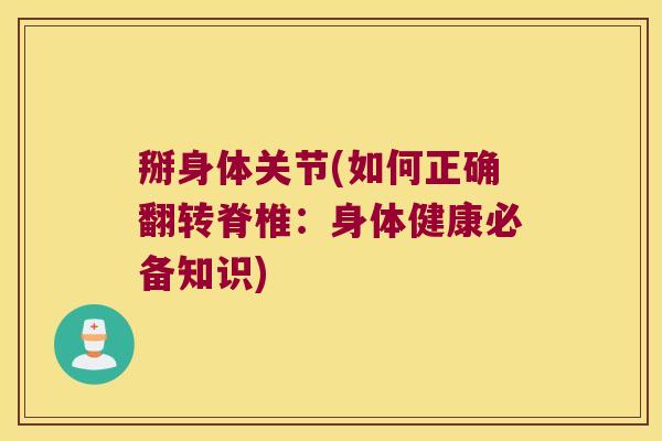 掰身体关节(如何正确翻转脊椎：身体健康必备知识)