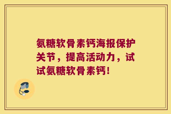 氨糖软骨素钙海报保护关节，提高活动力，试试氨糖软骨素钙！