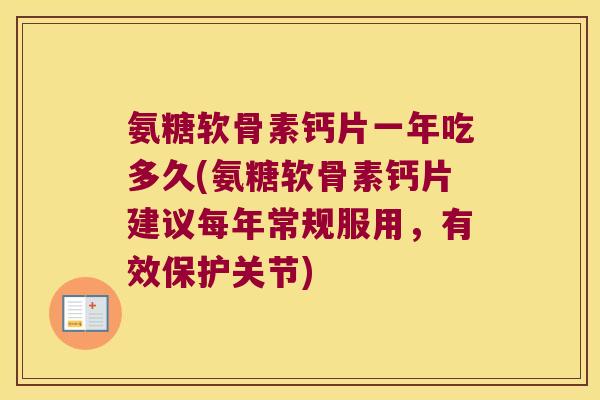 氨糖软骨素钙片一年吃多久(氨糖软骨素钙片建议每年常规服用,有效保护关节) 氨糖软骨素钙片一年吃多久(氨糖软骨素钙片建议每年常规服用,有效保护关节)