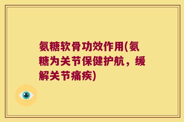 氨糖软骨功效作用(氨糖为关节保健护航,缓解关节痛疾) 氨糖软骨功效作用(氨糖为关节保健护航,缓解关节痛疾)