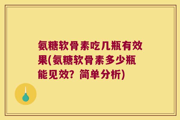 氨糖软骨素吃几瓶有效果(氨糖软骨素多少瓶能见效？简单分析)